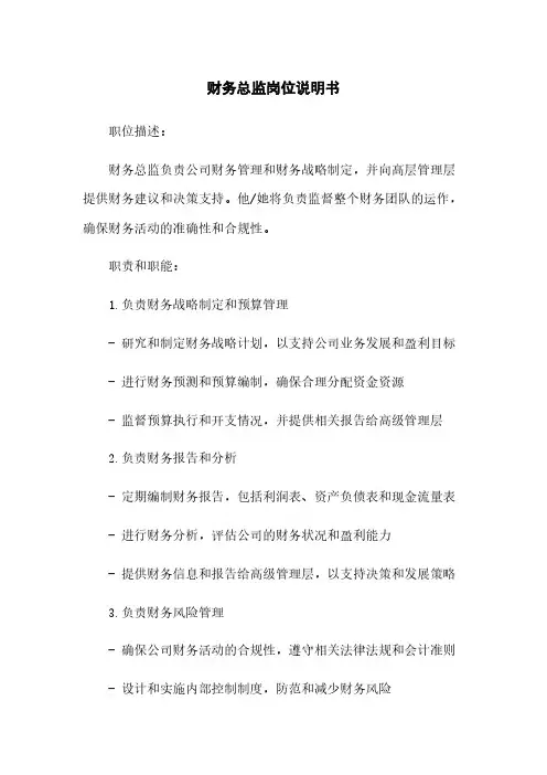 财务总监岗位说明书