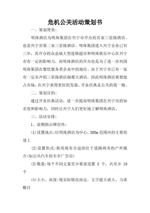 危机公关活动策划书