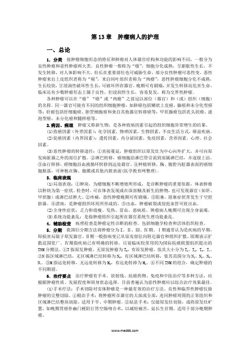 第13章  护士资格肿瘤病人的护理 2