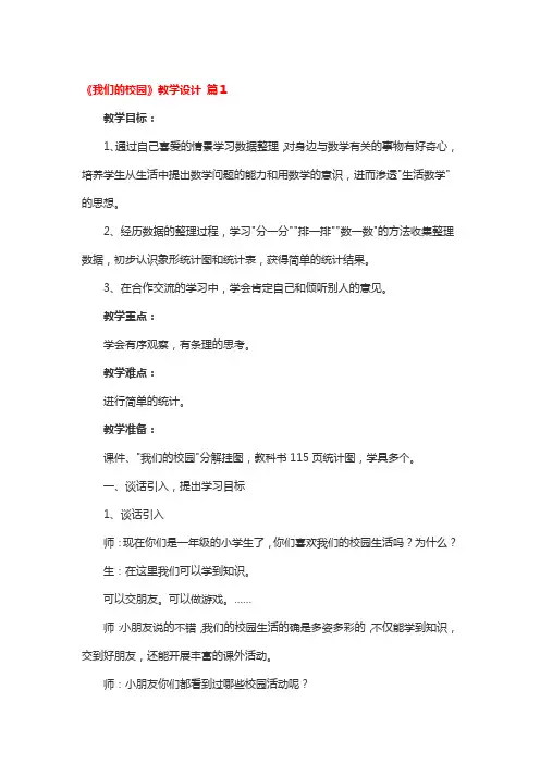 《我们的校园》教学设计一等奖4篇
