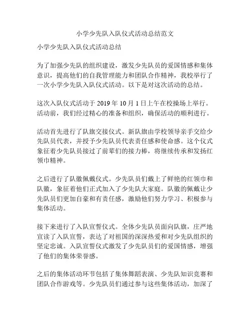 小学少先队入队仪式活动总结范文