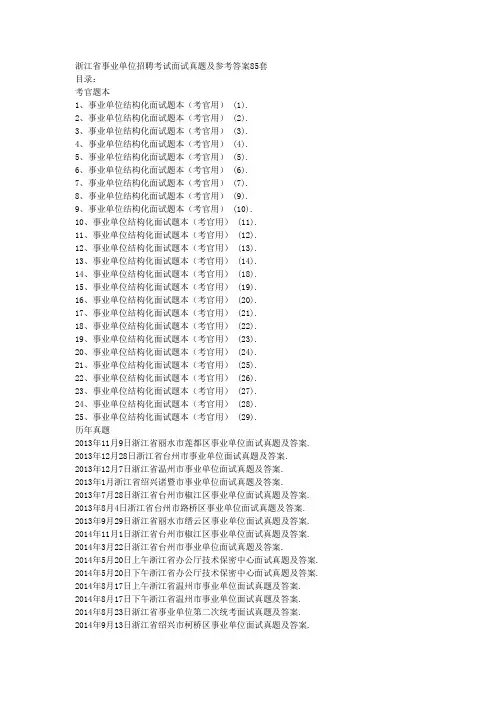 浙江省事业单位招聘考试面试真题及参考答案85套