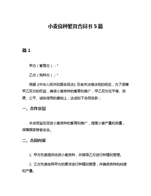 小麦良种繁育合同书5篇