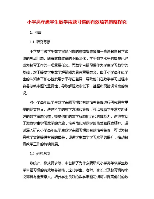 小学高年级学生数学审题习惯的有效培养策略探究