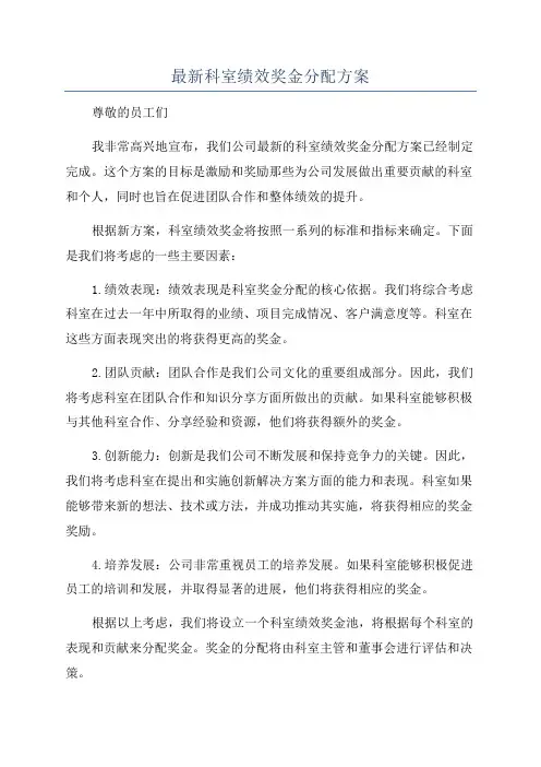 最新科室绩效奖金分配方案