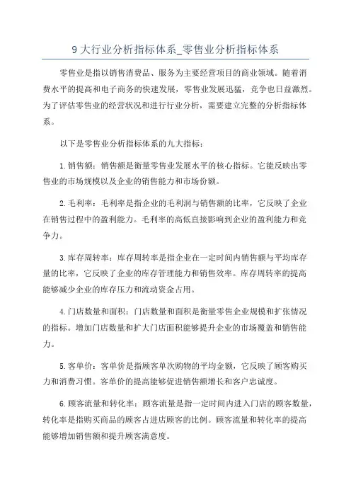 9大行业分析指标体系_零售业分析指标体系