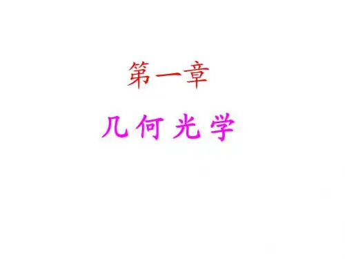 几何光学1