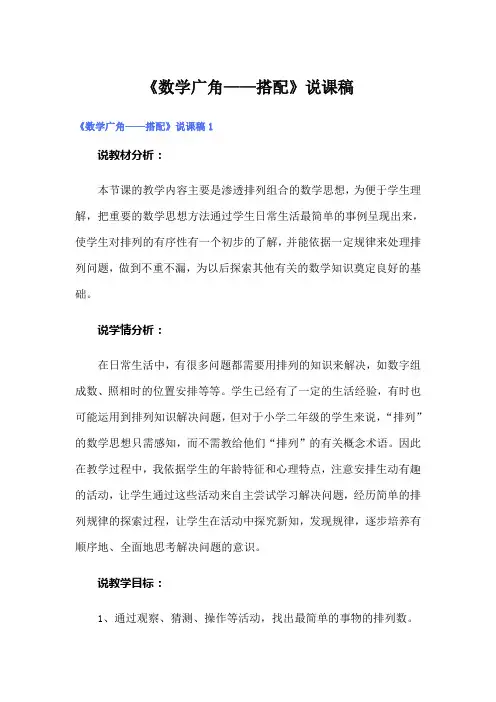 《数学广角——搭配》说课稿