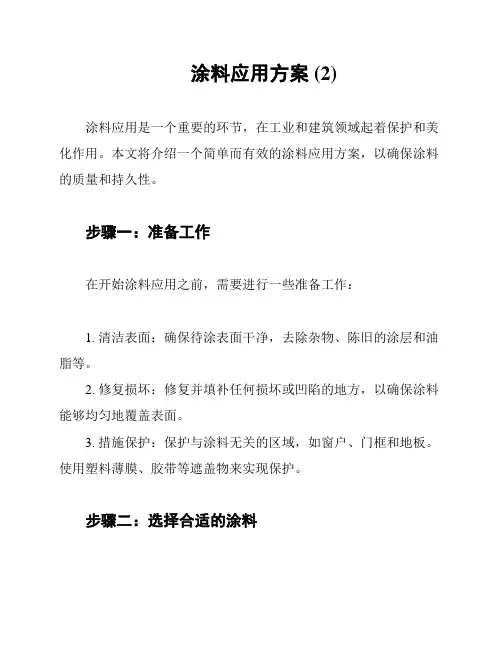 涂料应用方案 (2)
