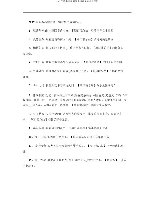 2017年高考高频容易用错对象的成语巧记