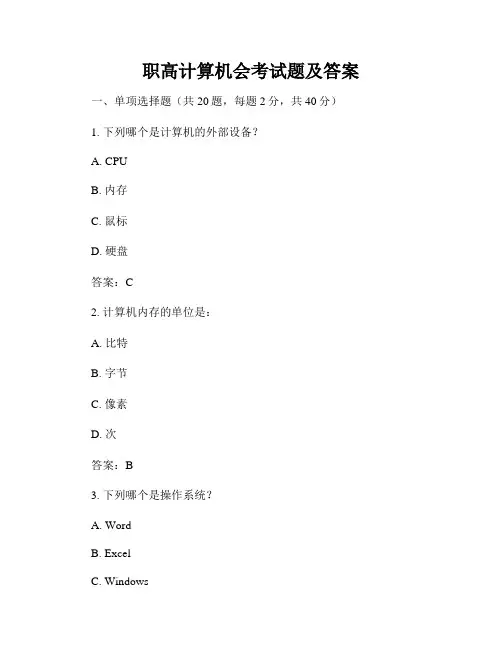 职高计算机会考试题及答案