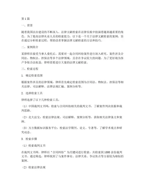 法律文献检索案例(3篇)