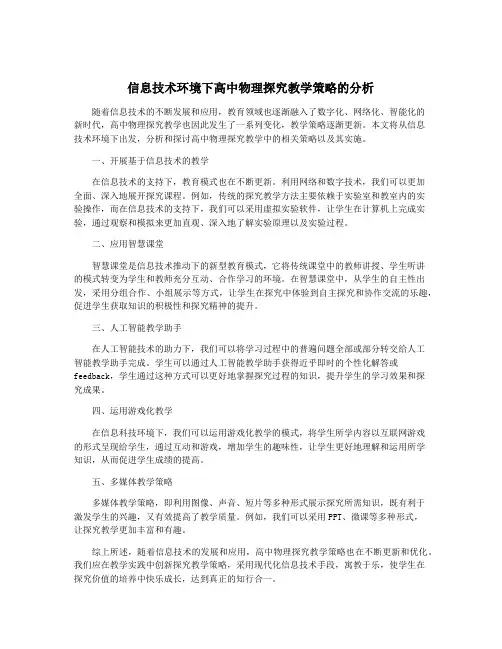 信息技术环境下高中物理探究教学策略的分析