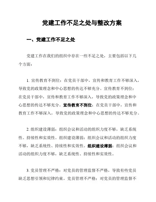 党建工作不足之处与整改方案