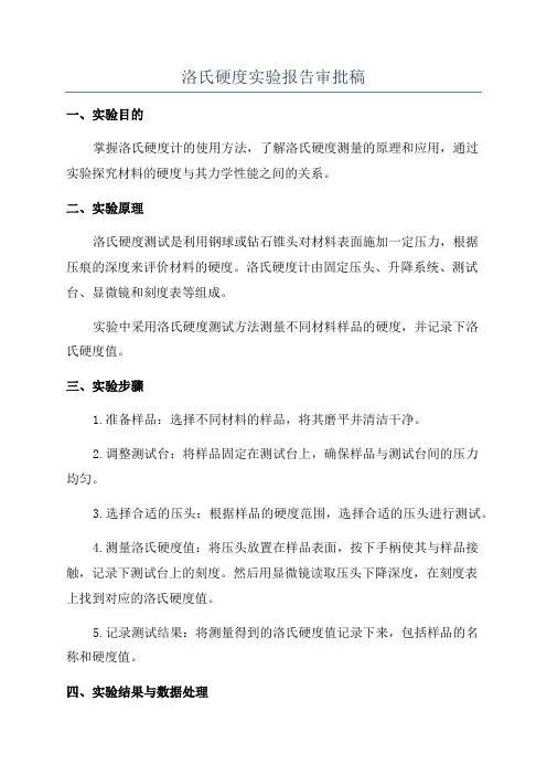 洛氏硬度实验报告审批稿