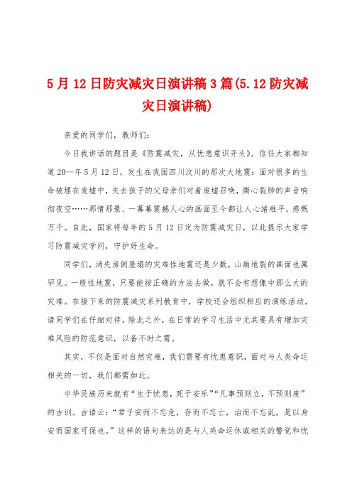 5月12日防灾减灾日演讲稿3篇(512防灾减灾日演讲稿)