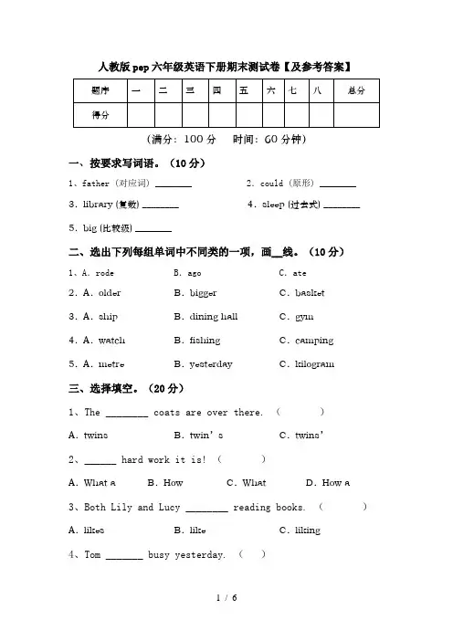人教版pep六年级英语下册期末测试卷【及参考答案】