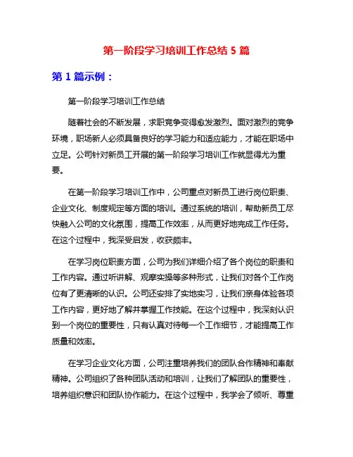 第一阶段学习培训工作总结5篇