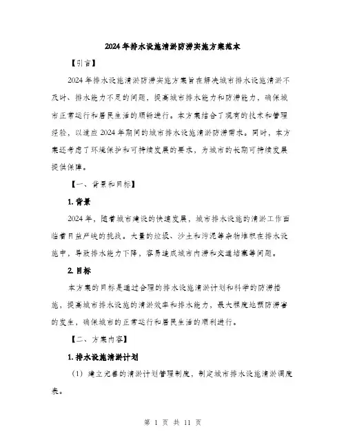 2024年排水设施清淤防涝实施方案范本(三篇)