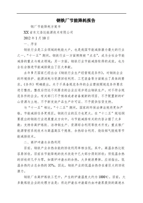 钢铁厂节能降耗报告