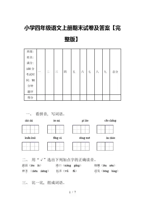 小学四年级语文上册期末试卷及答案【完整版】