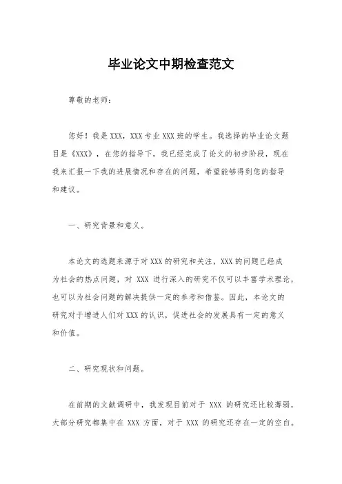 毕业论文中期检查范文