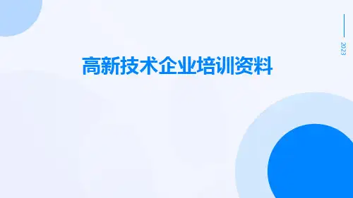 高新技术企业培训资料
