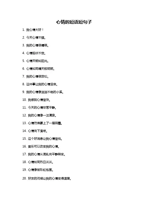 心情的短语短句子
