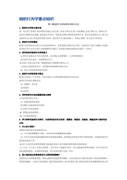 组织行为学重点知识