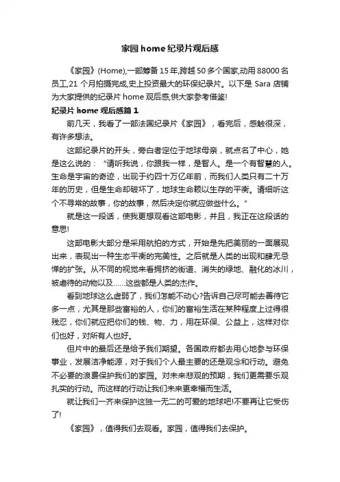 家园home纪录片观后感
