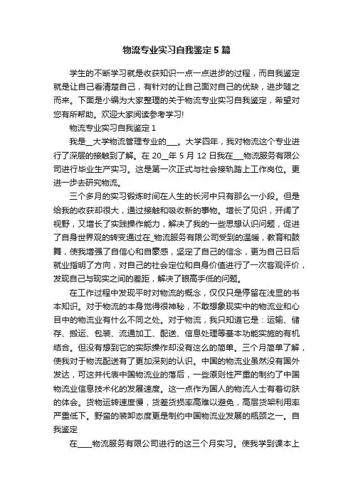 物流专业实习自我鉴定5篇