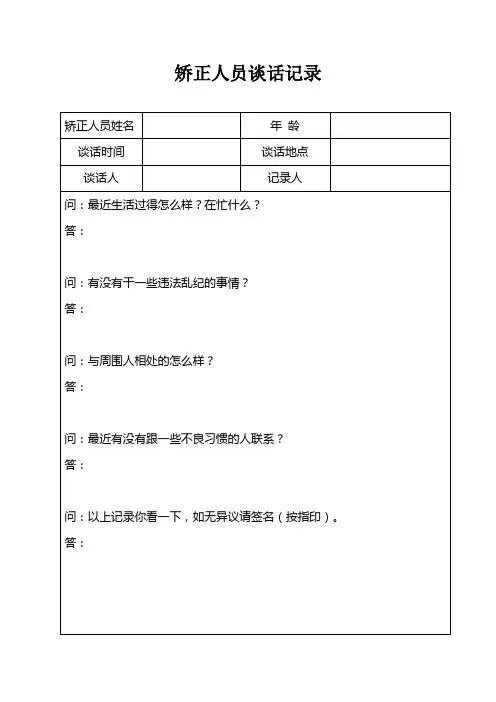 【走访谈话】矫正期间谈话记录