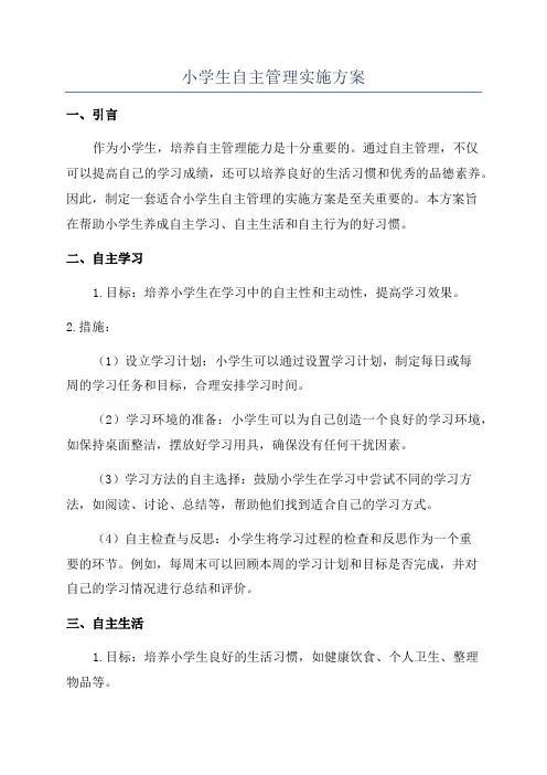 小学生自主管理实施方案
