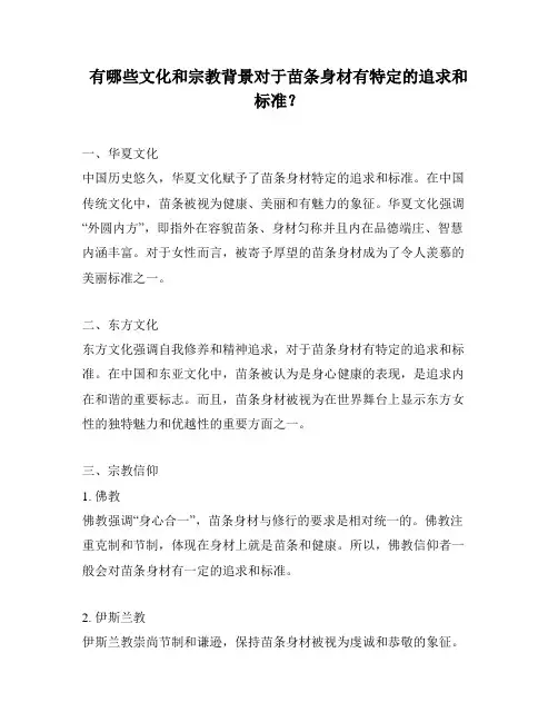 有哪些文化和宗教背景对于苗条身材有特定的追求和标准？