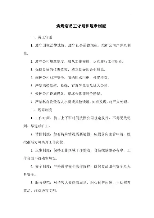 烧烤店员工守则和规章制度