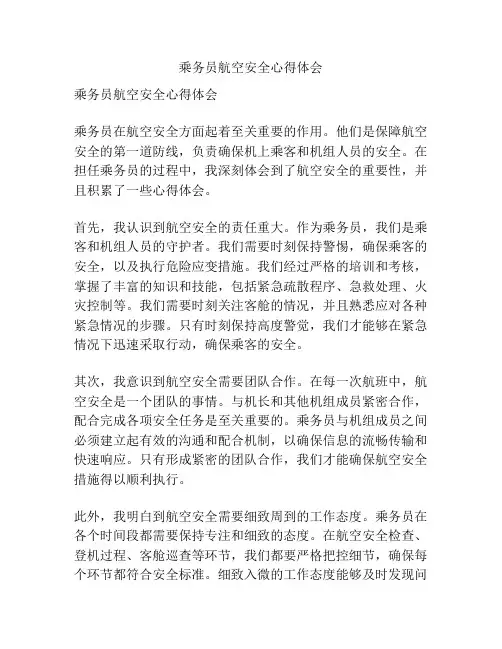 乘务员航空安全心得体会
