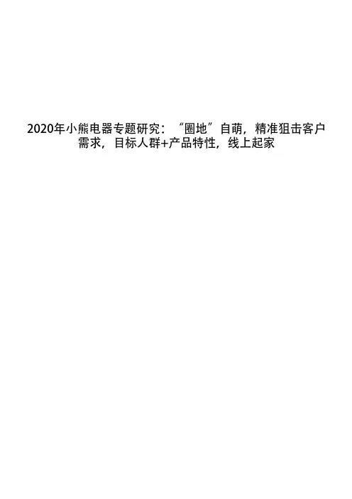 2020年小熊电器专题研究：“圈地”自萌,精准狙击客户需求,目标人群+产品特性,线上起家
