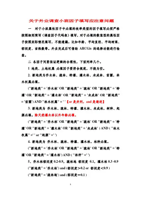 关于外业调查小班因子填写应注意问题