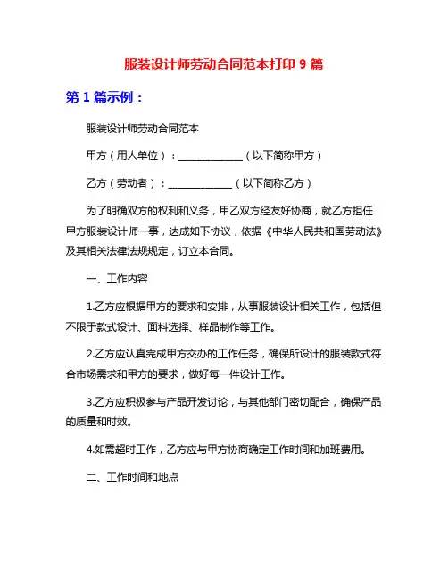 服装设计师劳动合同范本打印9篇