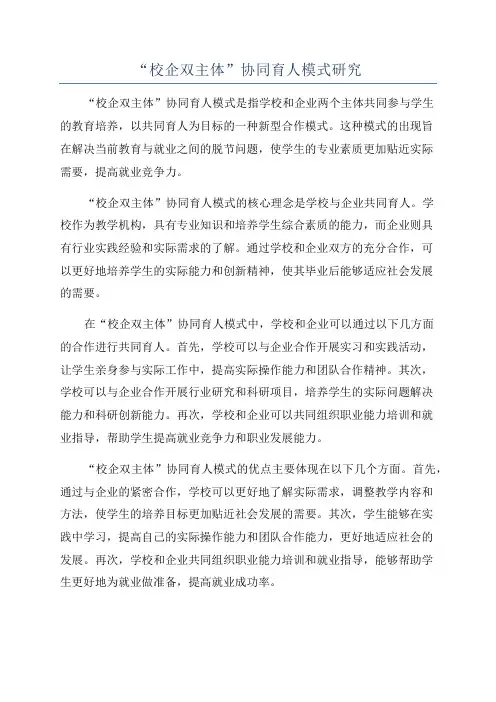 “校企双主体”协同育人模式研究