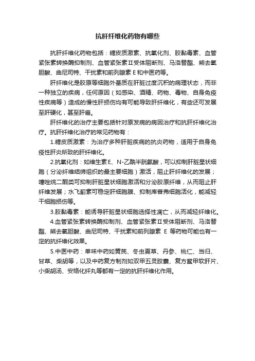 抗肝纤维化药物有哪些