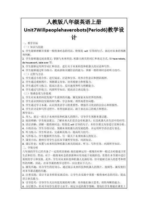 人教版八年级英语上册Unit7Willpeoplehaverobots(Period6)教学设计