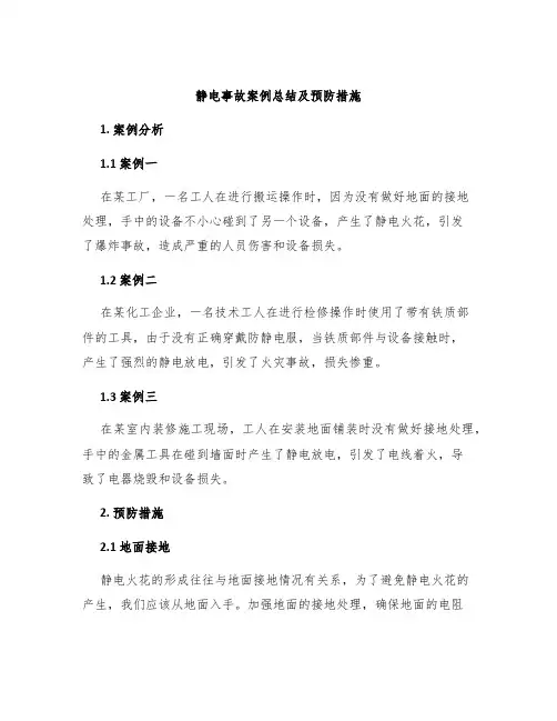 静电事故案例总结及预防措施