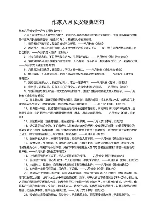 作家八月长安经典语句（精选50句）