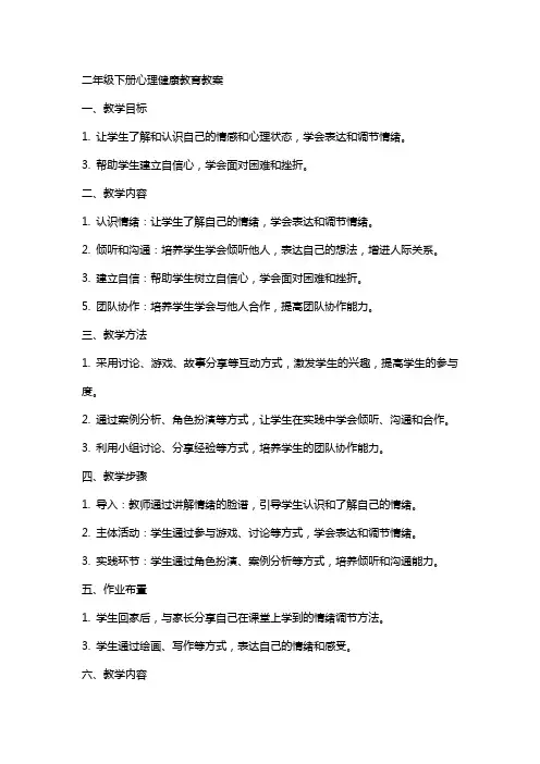 二年级下册心理健康教育教案
