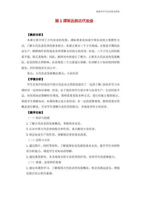 最新高中历史必修2精品教案1：第1课：发达的古代农业
