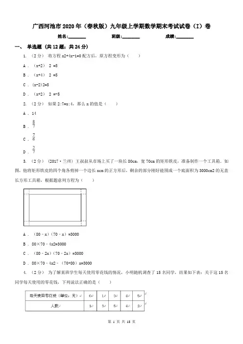 广西河池市2020年(春秋版)九年级上学期数学期末考试试卷(I)卷(练习)