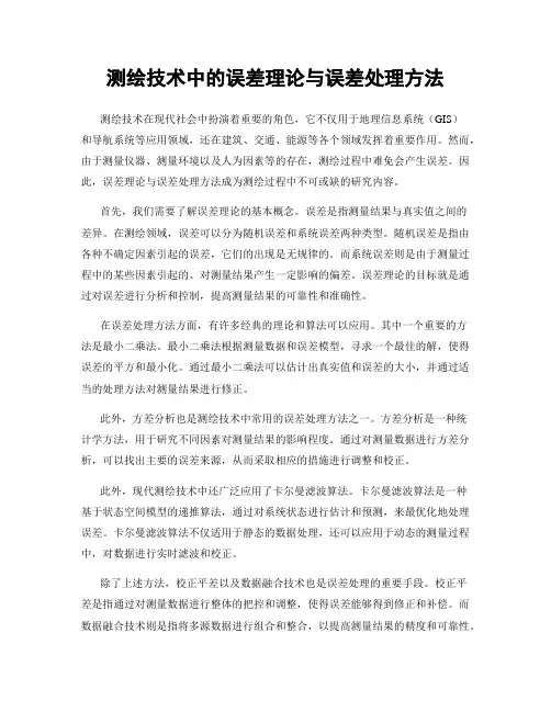 测绘技术中的误差理论与误差处理方法