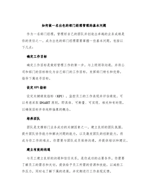 如何做一名出色的部门经理管理的基本问题