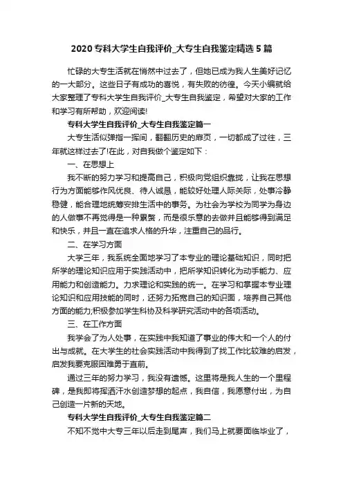 2020专科大学生自我评价_大专生自我鉴定精选5篇